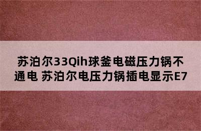 苏泊尔33Qih球釜电磁压力锅不通电 苏泊尔电压力锅插电显示E7